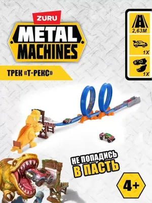 ZURU Metal Machines T-Rex Attack — трасса с машинкой и динозавром 1