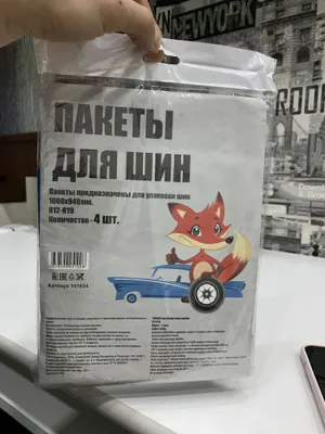 Пакеты для шин оптом 1
