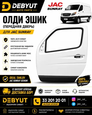 JAC SUNARAY Передняя дверь, оригинальная