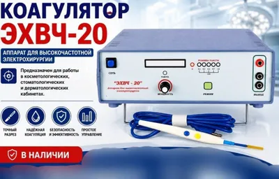 Эхвч-20 коагулятор новый коагуляция хирургия 1