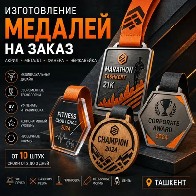 Изготовление медалей на заказ металл, акрил, фанера, нержавейка 1