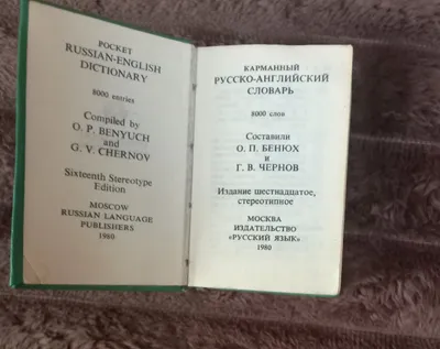 Карманный русско-английский словарь 1