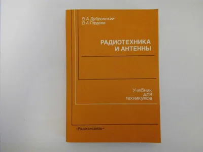 Учебник «Радиотехника и антенны» 1