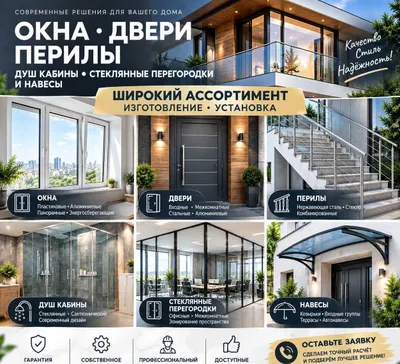 Окна • Двери • Перила • Душевые кабины • Стеклянные перегородки 1