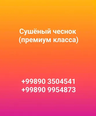 Чеснок сушёный (премиум класса) 1