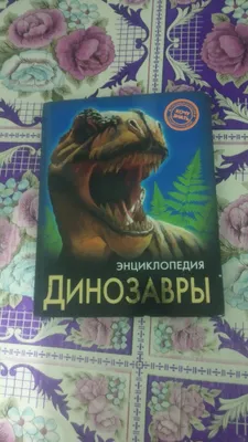 Dinozavrlar haqidagi qiziqarli kitobni sotaman, arzon beraman 1