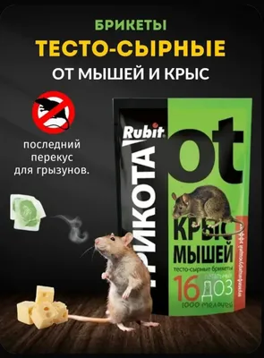 Три кота тесто-сырные брикеты для уничтожение крыс и мышей 1