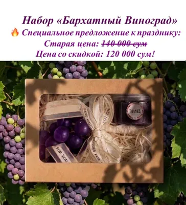 Подарочный бокс «Бархатный Виноград»