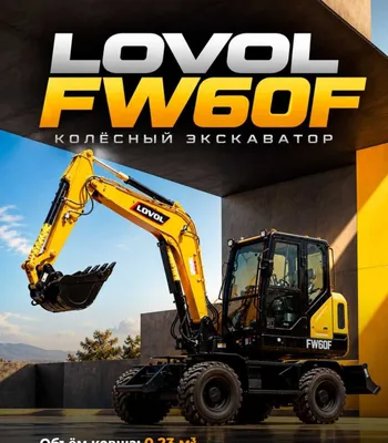 Долгожданная техника с двигателем LOVOL FW60F в рассрочку на 30 месяцев 1