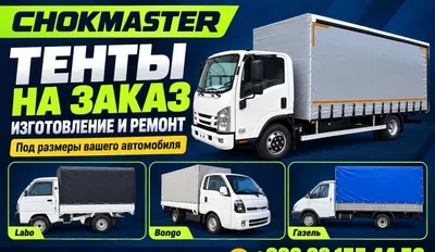 Тенты на заказ и ремонт — Isuzu, Labo, Bongo, Газель | CHOKMASTER 1