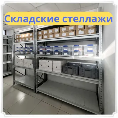 Складские стеллажи, стеллажи для склада 1