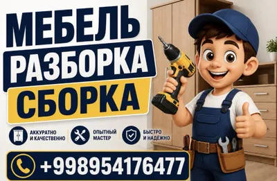 Специалист по мебели: разборка и сборка мебели 1