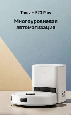 Робот-пылесос Dreame Trouver E20 Plus продается 1