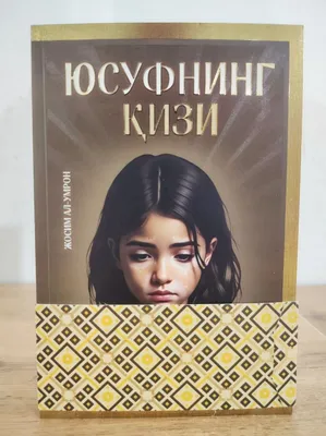 Дочь Юсуфа | Джосим аль-Умрон 1