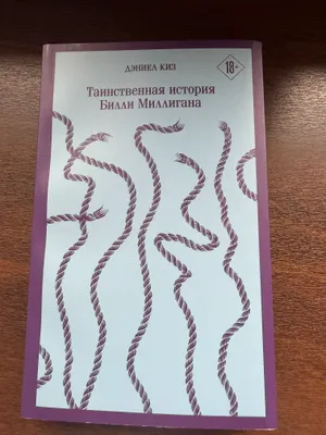 Таинственная история Билли Миллигана 1