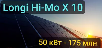 50 кВт солнечные панели под ключ