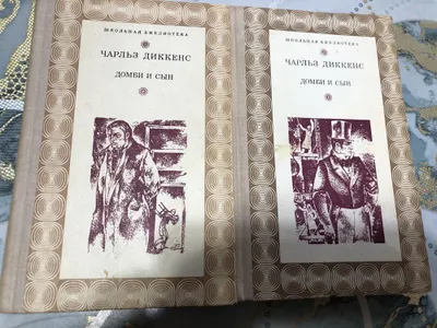 Продаются томики Чарльза Диккенса. 1