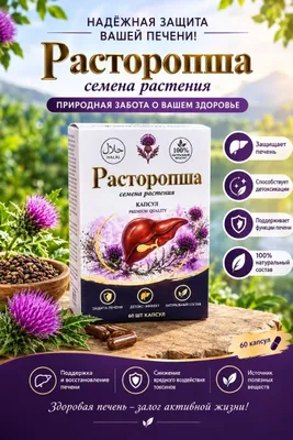 Расторопша премиум (60 капсул)