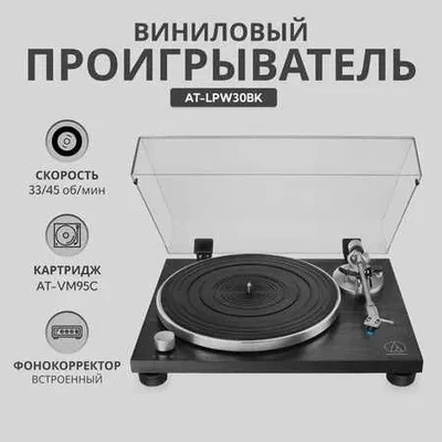 Виниловый проигрыватель Audio-Technica AT-LPW30BK 1