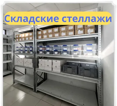 Складские стеллажи, стеллаж для склада 1