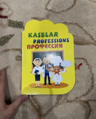 Книга о професиях 1
