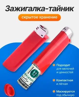 Тайник зажигалка
