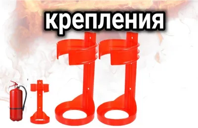 O‘t o‘chirgichlar uchun devorga mahkamlash kronshteynlari