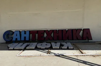 Сантехника магазиннын вывеска 1