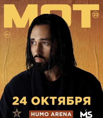 Mot konsertiga biletlar / Билеты на концерт МОТ 1