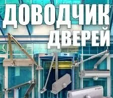 Доводчики дверей нового поколения регулируемые