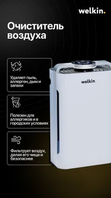 WELKIN K08A — Очиститель для детей и аллергиков 1