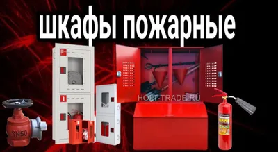 ПШ-7 пожарные шкафы (перечислением) 1