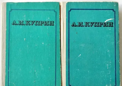 книга "Куприн", 2 тома, цена за все