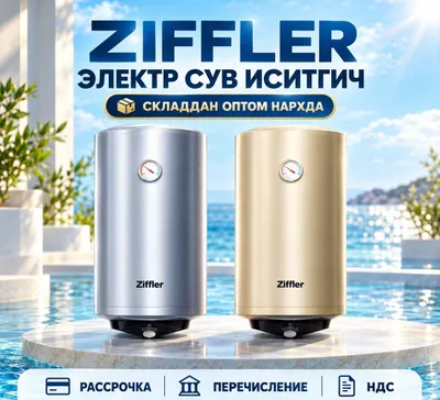 ZIFFLER 100-литровый электрический водонагреватель со склада