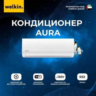 Кондиционер Welkin AURA 1