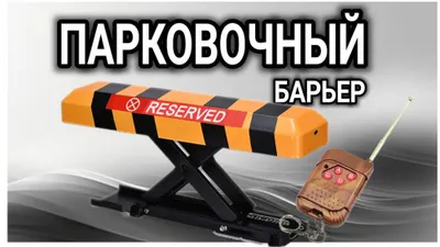 Парковочный барьер с пультами управления. Оригинал