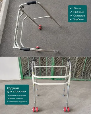 Ходунки для взрослых и пожилых