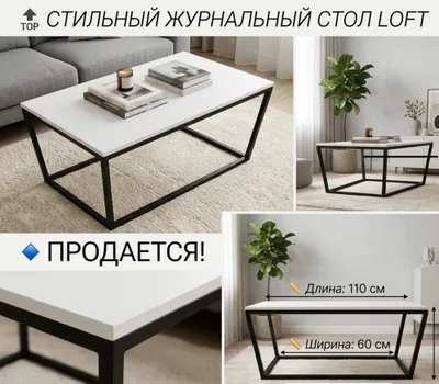 Журнальный стол в стиле Лофт (110x60x45 см) - Стильный и прочный 1