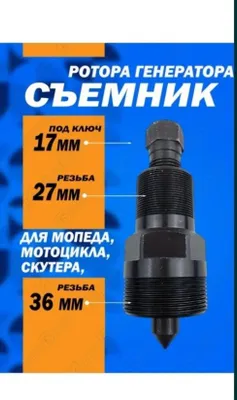 Продам съемник генератора для мопеда скутера. 1