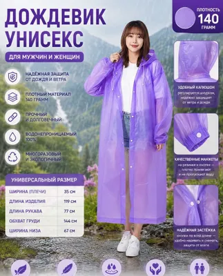 Дождевик 140 г — для мужчин и женщин 1