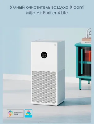 Очиститель воздуха Xiaomi Mi Smart Air Purifier 4 Lite 1