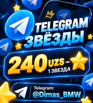 Звёзды в теллеграме