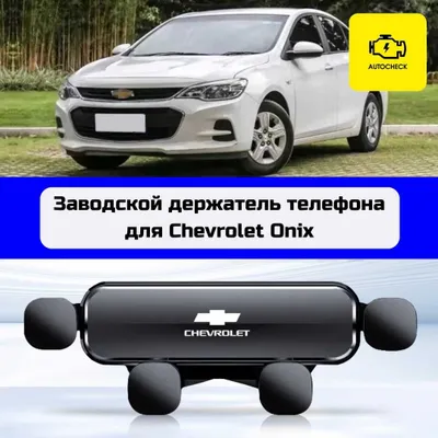 «Autocheck.Shop»dan Chevrolet Onix uchun zavod telefoni ushlagichi 1