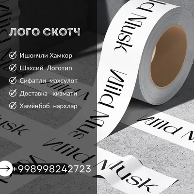 ЛОГО-СКОТЧ изготовление скотча с логотипом под заказ. 1