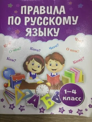 Правила по русскому языку 1