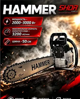 Бензопила Hammer 3000 Вт, шина 50 см, новая, с гарантией 1