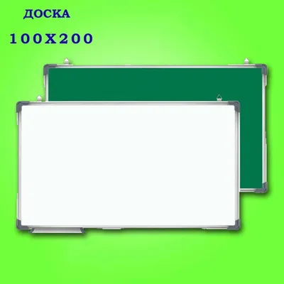 Маркерый-меловой Доска 100х200 Двухсторонный Оригинал !!! 1