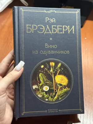 рэй брэдбери вино из одуванчиков книга 1