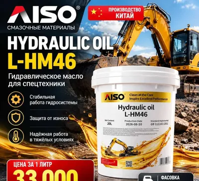 Гидравлическое масло AISO Hydraulic Oil L-HM 46