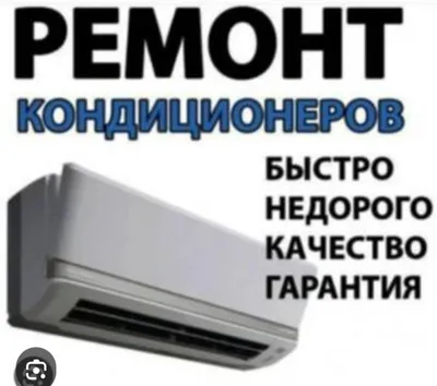 Ремонт, установка и профилактика кондиционеров
